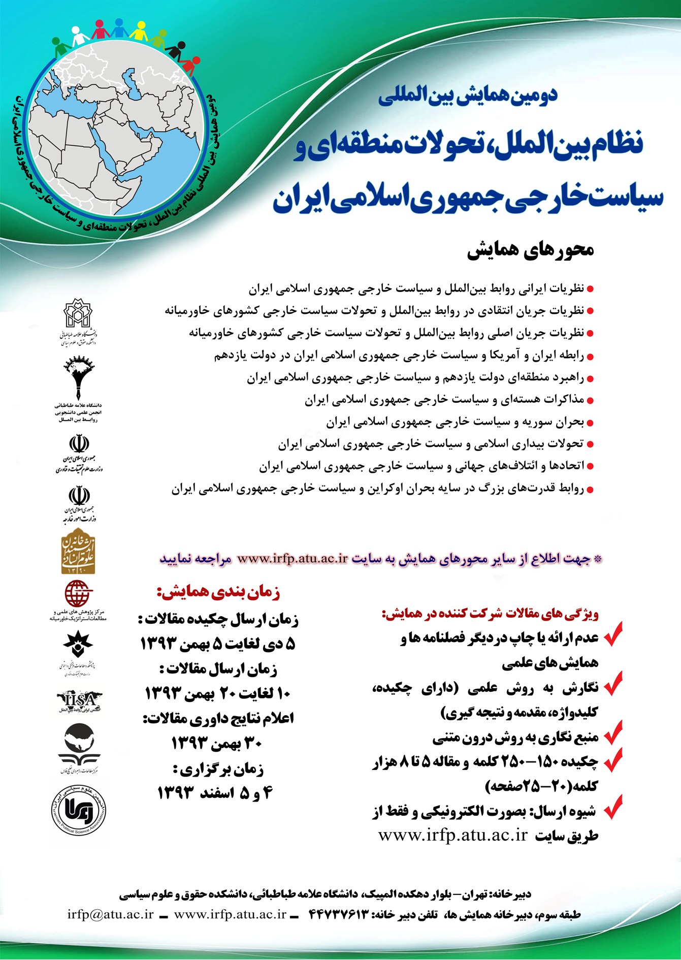 برگزاری همایش نظام بین الملل، تحولات منطقه ای و سیاست خارجی ایران