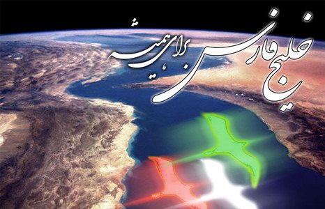 دهمین همایش ملی خلیج فارس برگزار می‌شود
