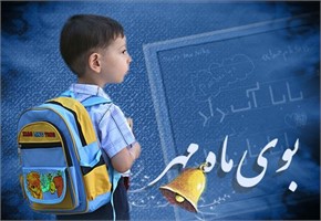تشریح ویژه برنامه های فرهنگی آموزشی طرح استقبال از مهر در مدارس جنوب شهر