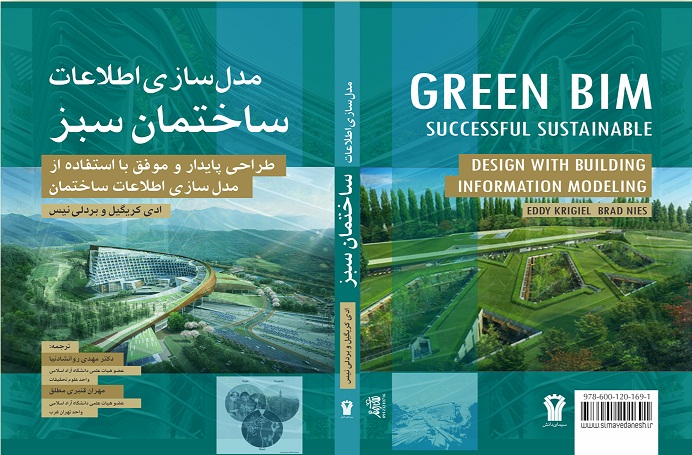 کتاب «مدلسازی اطلاعات ساختمان سبز» منتشر شد