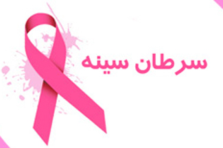 یک نفر از هر چهار زن ایرانی به سرطان سینه مبتلا می شود