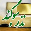 کسی که مجبور شد دست روی قرآن بگذارد و قسم دروغ بخورد، حکمش چیست؟ و چگونه باید جبران کند؟