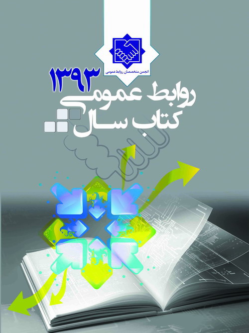 کتاب سال روابط‌عمومی ایران 93 منتشر شد