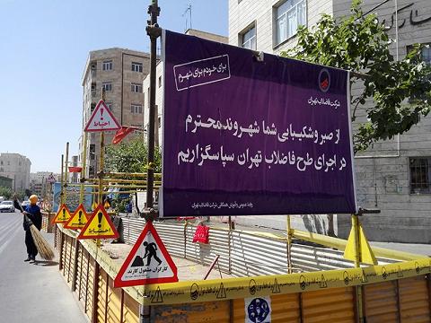 اجرای بیش از 325 کیلومتر شبکه فاضلاب در سطح منطقه 3 تهران