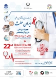 بیستودومین نمایشگاه بین المللی تجهیزات پزشکی، دارو و آزمایشگاهی(ایران هلث) برگزار می شود / رونمایی از محصولات شرکتهای تولیدکننده و دانشبنیان