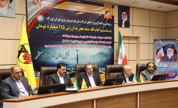 افتتاح پروژه های شرکت توزیع برق تهران بزرگ با اعتباری بالغ بر 115 میلیارد تومان