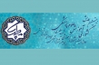 فراخوان بیستمین همایش کشوری آموزش پزشکی اعلام شد