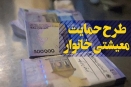 ماجرای محروم شدن از یارانه معیشتی/ خبر نداشتیم چقدر پولدار هستیم!