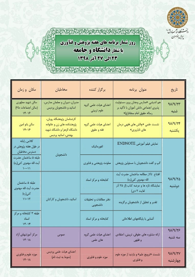 روزشمار برنامه های هفته پژوهش پردیس خواهران دانشگاه امام صادق(ع)