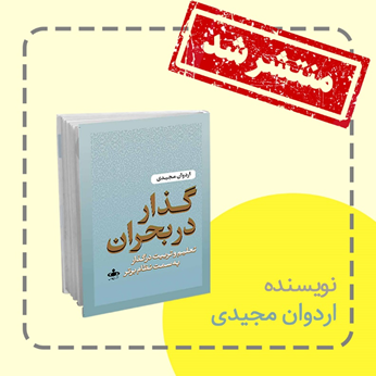 کتاب «گذار در بحران» به قلم اردوان مجیدی، منتشر شد