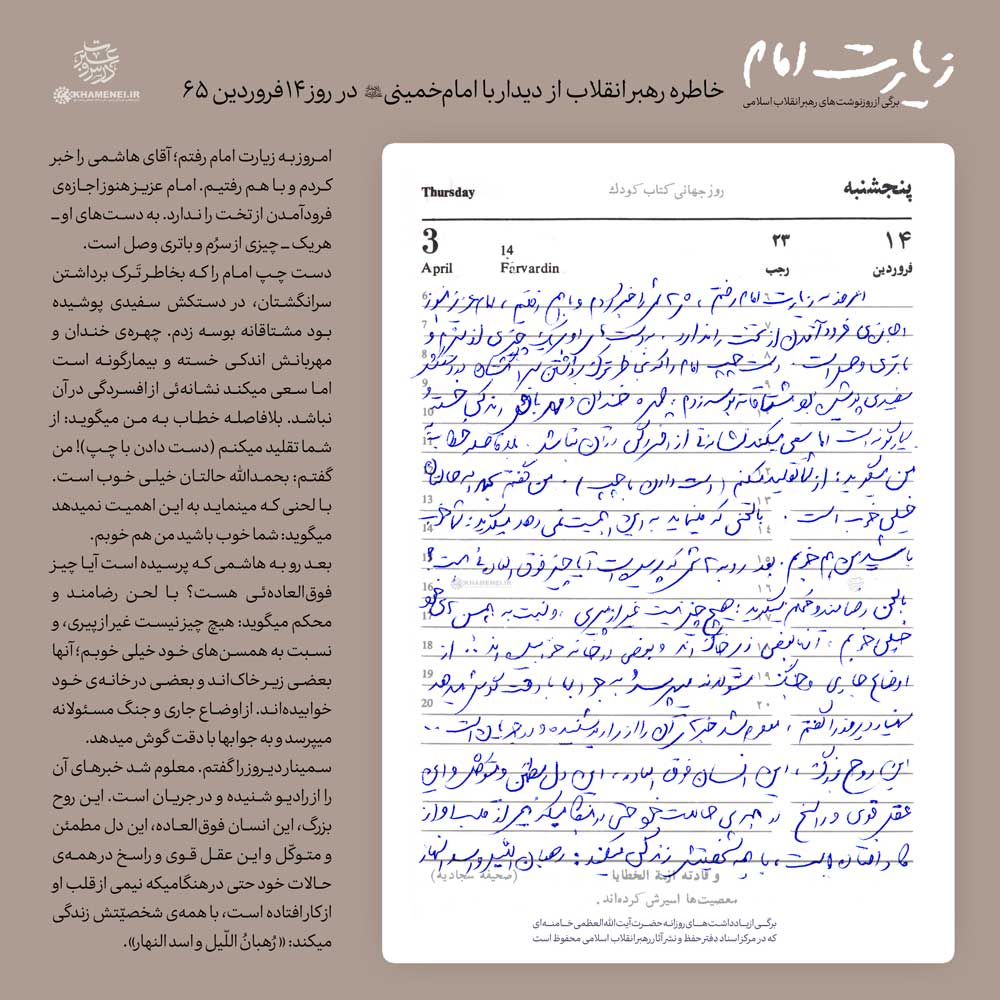 یادداشت روزانه رهبر انقلاب از دیدار با امام خمینی (ره) در روز ۱۴ فروردین ۱۳۶۵