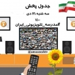 مدرسه تلویزیونی ایران، سه‌شنبه ۲۱دی