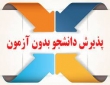 پذیرش ۵۸ هزار نفر در نوبت بهمن ماه رشته‌های بدون آزمون سال ۱۴۰۰