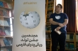 ویکی‌پدیای فارسی با بیش از ۸۵۰ هزار مقاله ۱۸ساله شد