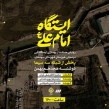 پخش مستند ایستگاه امام علی از شبکه 3 سیما