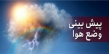 وضعیت آب و هوای کشور در ۱۸ بهمن ۱۴۰۰
