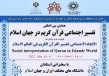 اعلام عناوین نشست‌های «همایش بین‌المللی تفسیر اجتماعی قرآن در جهان اسلام: ظرفیت‌ها، چالش‌ها»