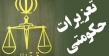 عفو و تخفیف مجازات محکومان تعزیرات حکومتی