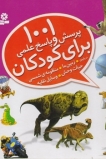 ۱۰۰۱ پرسش و پاسخ کودکانه