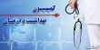 مخالفت کمیسیون بهداشت مجلس با کلیات طرح الزام به رسمیت شناخته شدن طب سنتی ایرانی در قوانین کشور