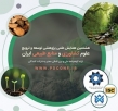 هشتمین همایش علمی پژوهشی توسعه و ترویج علوم کشاورزی و منابع طبیعی ایران