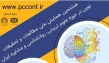 هشتمین همایش ملی مطالعات و تحقیقات نوین در حوزه علوم تربیتی، روانشناسی و مشاوره ایران