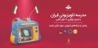 جدول شماره ۱۷۸ مدرسه تلویزیونی ایران