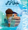 گرامیداشت روز جهانی «بستنی علمی» در پارک ملت