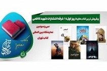 پرفروش‌ترین‌های انتشارات شهید کاظمی در نخستین روز نمایشگاه کتاب