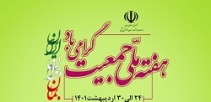 برگزاری هفته جمعیت با شعار ایران جوان بمان