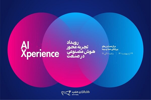 رویداد تجربه‌محور هوش مصنوعی در صنعت ۲۹اردیبهشت برگزار خواهد شد