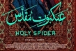 بیانیه مشترک حوزه‌های علمیه خواهران و جامعه الزهراء (س) در محکومیت فیلم عنکبوت مقدس