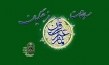 مرحله مقدماتی هفتمین دوره مسابقات قرآن، عترت و نماز فرهنگیان کشور به میزبانی مشهد آغاز شد