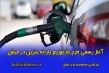 آغاز رسمی طرح باز توزیع یارانه بنزین در کیش