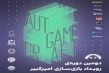 برگزاری دومین رویداد بازی‌سازی دانشگاه امیرکبیر