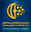 اولین کنفرانس "رسانه، ارتباطات و حکمرانی سایبری" برگزار می شود
