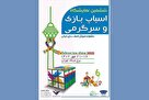 معرفی توانمندی‌ها و ظرفیت‌های تولیدی صنعت اسباب بازی کشور در برج میلاد تهران
