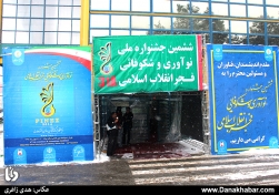 جشنواره ملی نوآوری و شکوفایی فجر انقلاب اسلامی