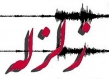 زمین لرزه 4.3 ریشتری در فاریاب کرمان