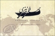 ساخت نخستین سریال گردشگری ایران با همکاری شهر تهران