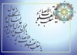 نظر اسلام درباره جشن نوروز