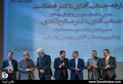 تودیع و معارفه مدیرعامل جدید سازمان بورس و مدیر عامل بانک توسعه صادرات
