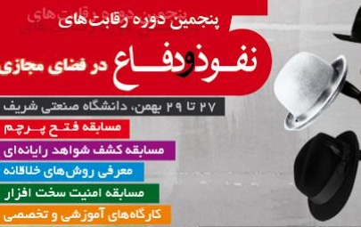 پنجمین دوره «رقابت‌های نفوذ و دفاع در فضای مجازی» از دوشنبه ۲۷ تا چهارشنبه ۲۹ بهمن‌ماه در دانشگاه صنعتی شریف برگزار خواهد شد.