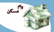 آخرین خبر از وام 80 میلیونی مسکن