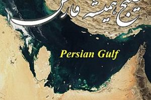 برگزاری 3 نشست تخصصی با موضوع خلیج فارس در نمایشگاه کتاب