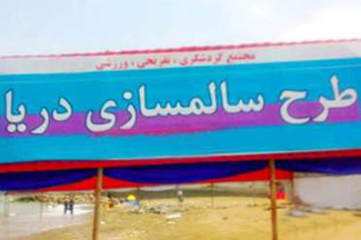 طرح «سالم سازی دریا» ؛ ناکام در عمل
