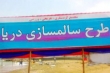 طرح «سالم سازی دریا» ؛ ناکام در عمل