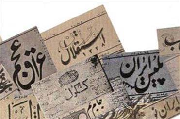 اولین موزه بین المللی مطبوعات جهان در شیراز تاسیس می شود/ برگزاری تورهای چاپ روزنامه برای گردشگران