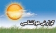كاهش 12 درجه ای دما در شمال کشور + جدول استان ها