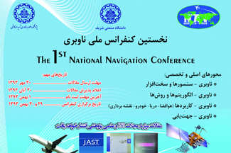 نخستین دوره کنفرانس ملی ناوبری در دانشگاه شریف برگزار می‌شود